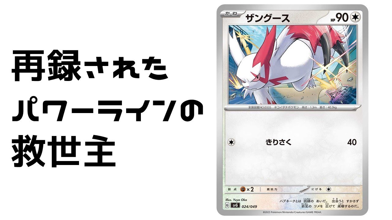 【ポケカ】密かに時代を変えたザングース、再録される