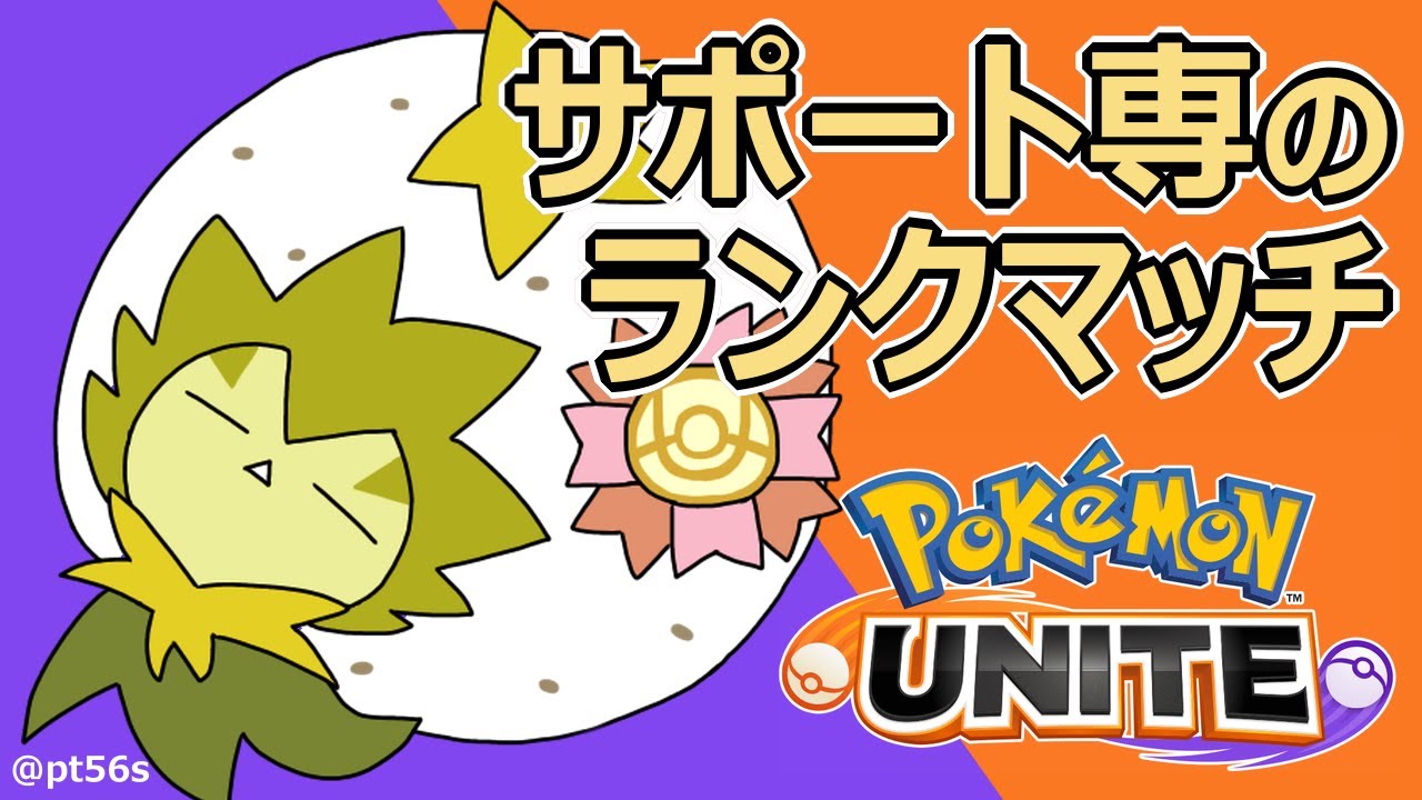 【ポケモンユナイト】サポート専のソロランク ☆1315