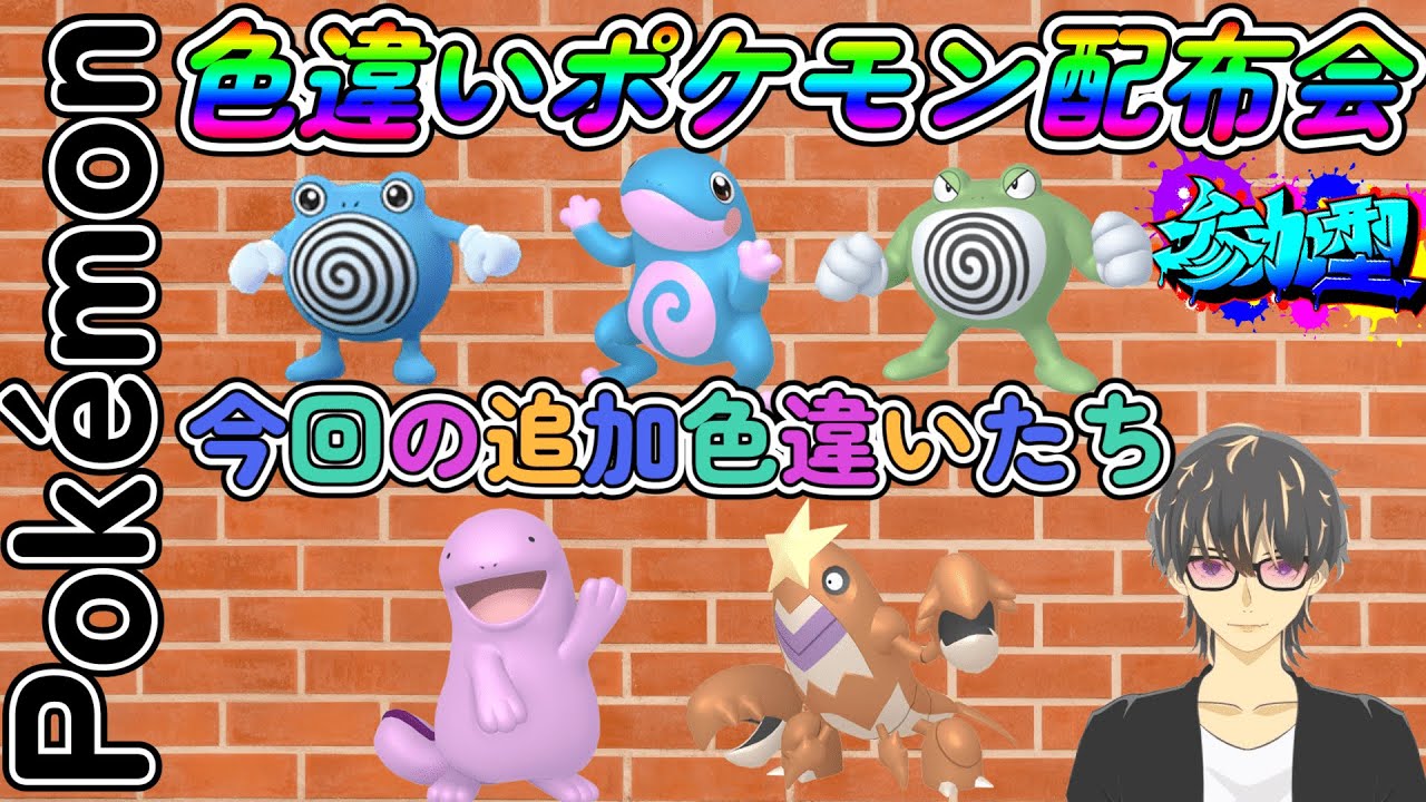 【＃ポケモンSV】色違いポケモン配布会！ニョロトノ・ヌオー・シザリガーなど追加（参加型）