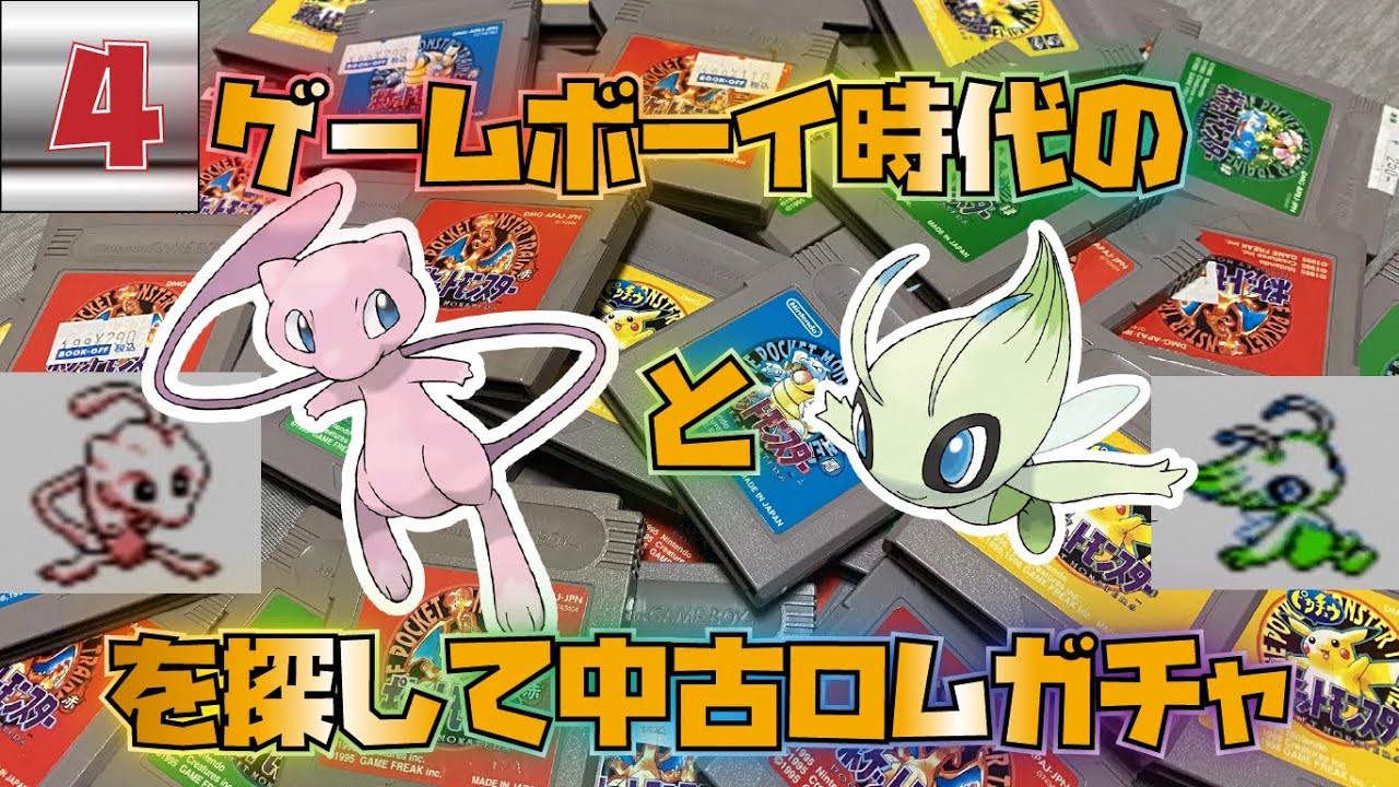 【中古ロム】ゲームボーイ時代の正規ミュウとセレビィを探して中古ロムガチャ Part4 【ポケモン】