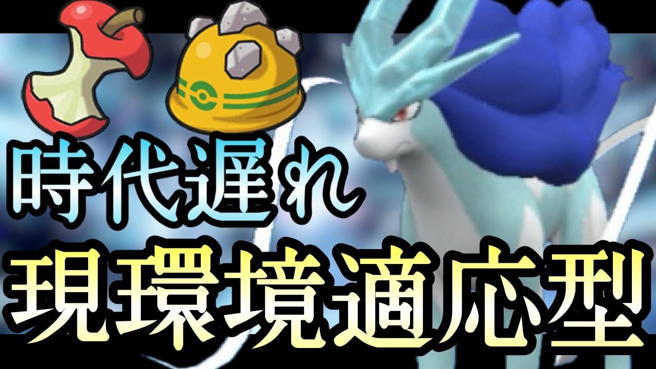 [ポケモンSV]残飯はもう時代遅れです。環境適応型『スイクン』で勝ち量産！！！　藍の円盤