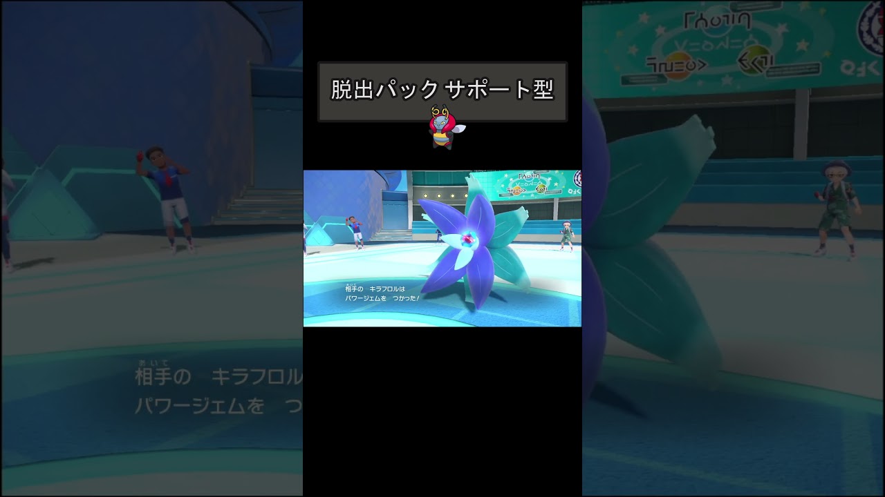 【バルビート ポケモンSV対戦】だっしゅつパック・サポート型　#shorts　#バルビート　#ポケモン #ポケモンsv #ポケモン実況 #ポケモン対戦 #ポケモン対戦実況