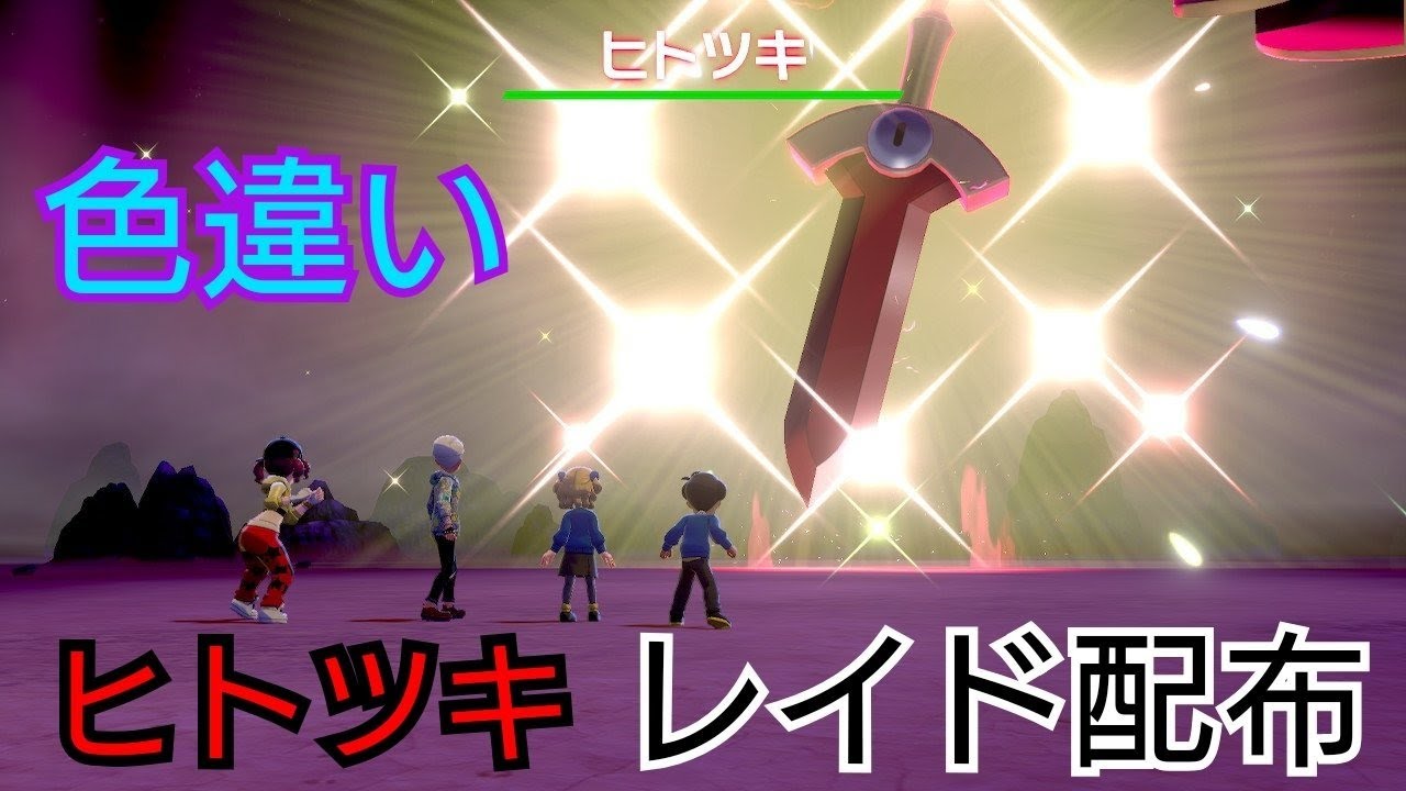 【概要欄必読】ポケモン剣盾　色違いヒトツキ配布枠【概要欄必読】