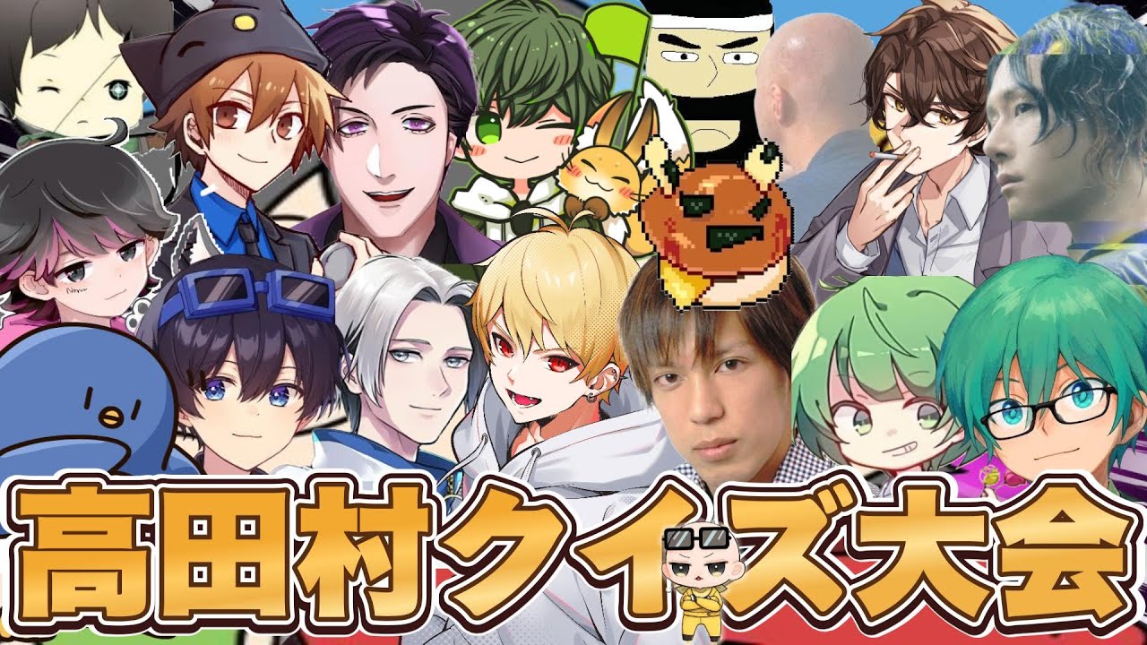 1/24【#水曜日の高田村】高田村クイズ大会！プテはし視点！