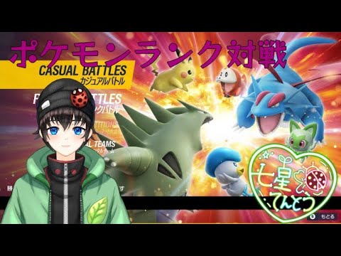 【ポケモンSV】 初見さん大歓迎！　ポケモンSV対戦参加型配信！【参加型】【Vtuber】