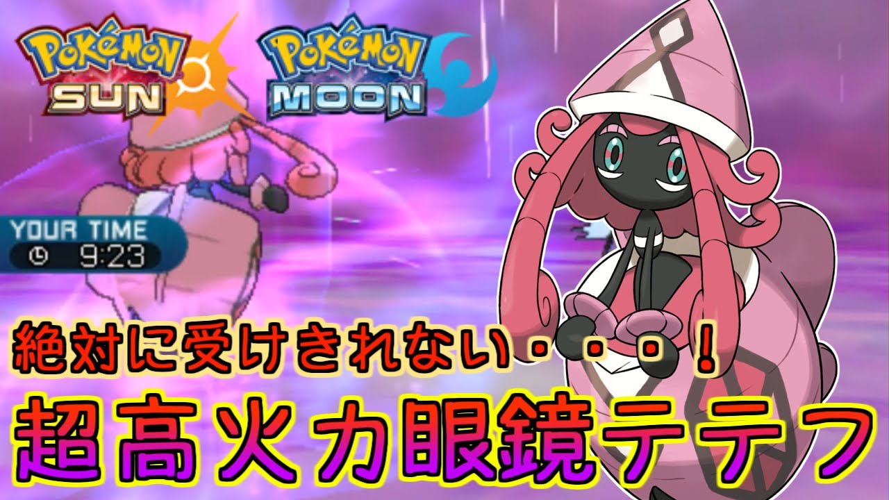 【ポケモンSM】一撃でサイクル崩壊！眼鏡カプ・テテフの超火力！【シングルレート】Pokemon Sun And Moon Rating Battle