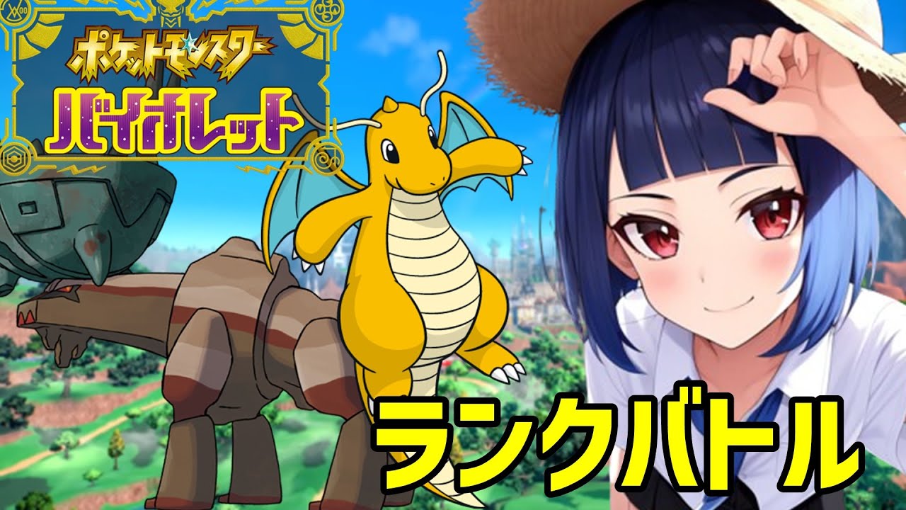 【ポケモンSV】夕方ランクマッチ　シーズン14　#3　（3rd edition）【スカーレットバイオレット】