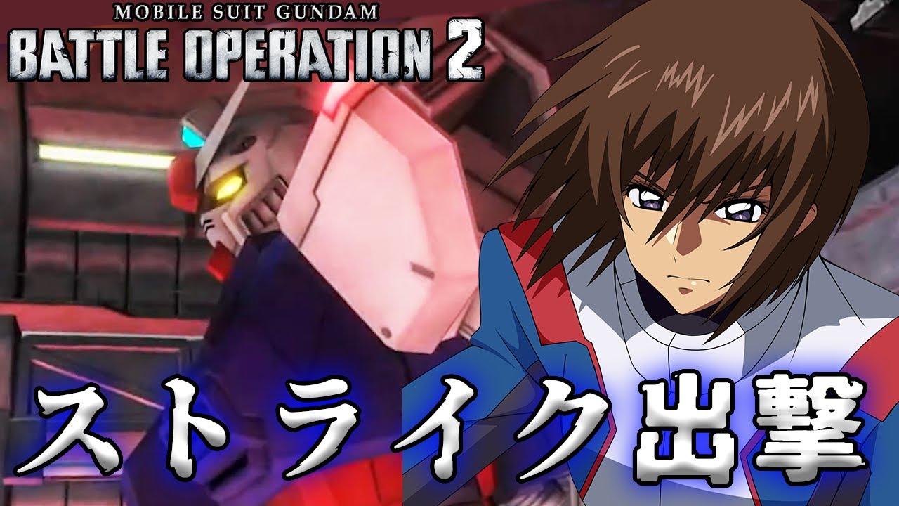 【ガンダム声真似】キラ・ヤマト、ストライク行きます！【生放送切り抜き・バトオペ２】