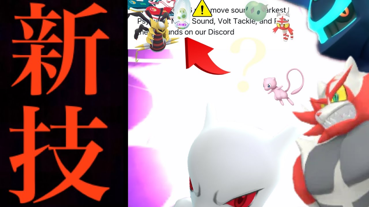 【最新データ解析】突然の〇〇追加！？アレが超火力の習得ヤバイ？新技で今後のイベントも判明・・？【ポケモンGO・データ解析・ギラティナ・ディアルガオリジン】