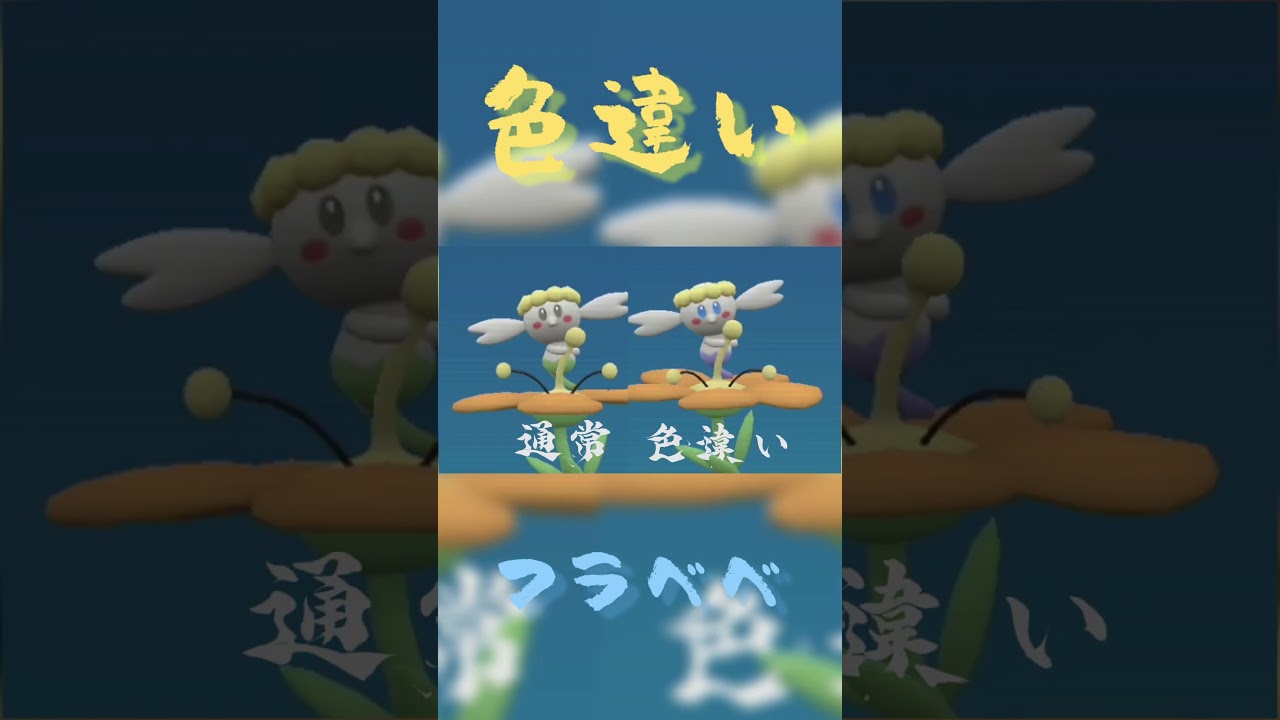 色違いフラベベの見分け方【ポケモンSV】 #shorts #ポケモンスカーレット #ゲーム実況 #色違い