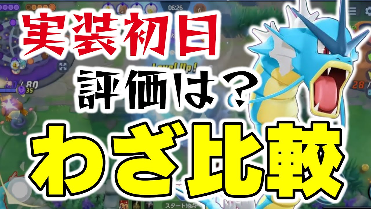 【ポケモンユナイト】新ポケモン「ギャラドス」登場！！最弱のコイキングが進化した途端最強に！？【わざ比較・ギャラドス】