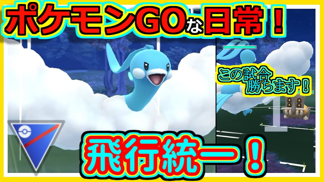 【ポケモンGOな日常】飛行統一パ！！スーパーリーグ編【ポケモンGO】