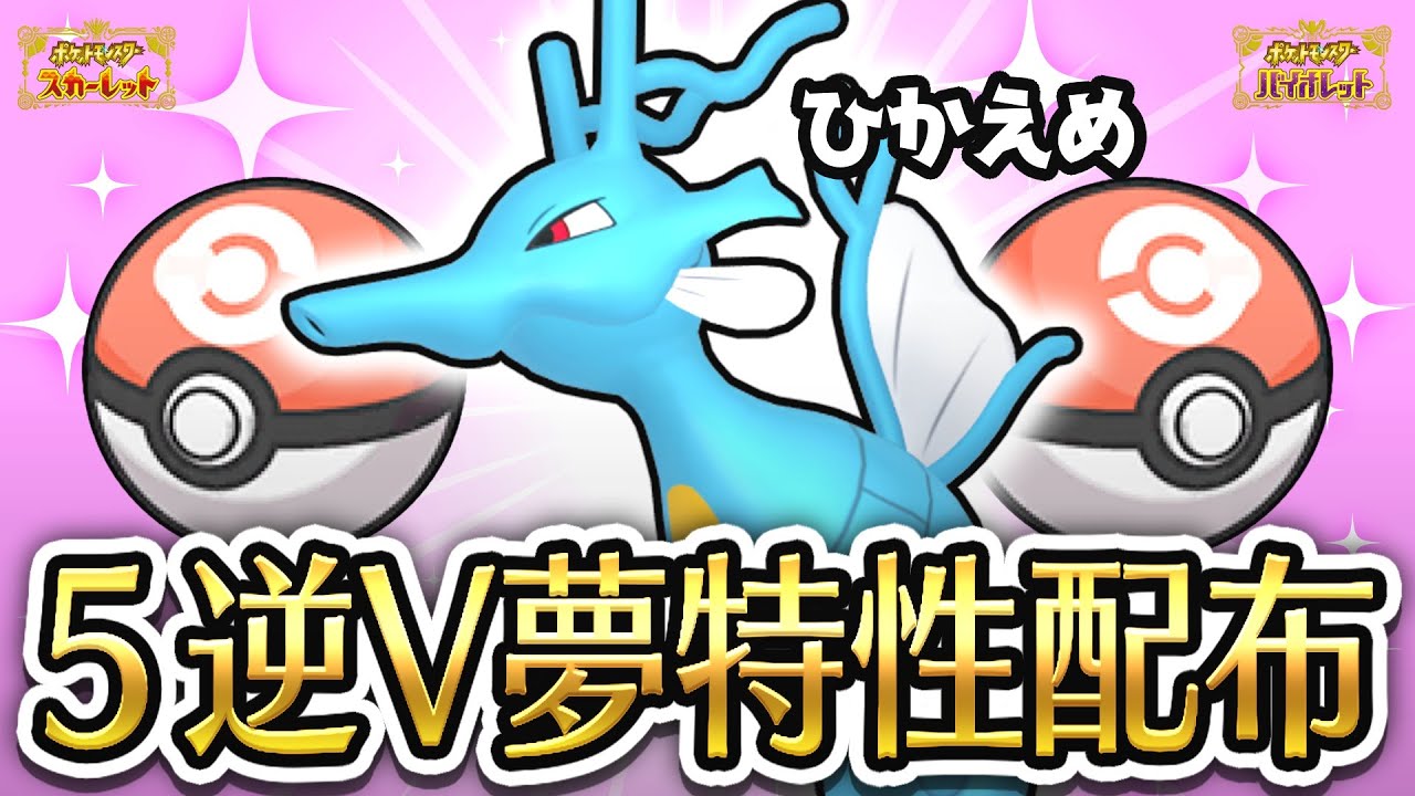 【 ポケモン配布 】初見さん歓迎！オシャボ逆５V夢特性！コンペひかえめキングドラ配布！【  ポケモンSV  】＃１１０