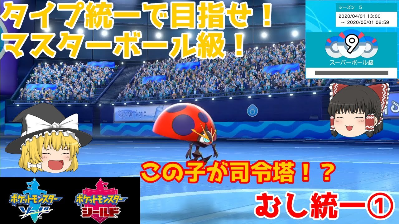 むしタイプ統一①イオルブにしかできない仕事【ポケモン剣盾】