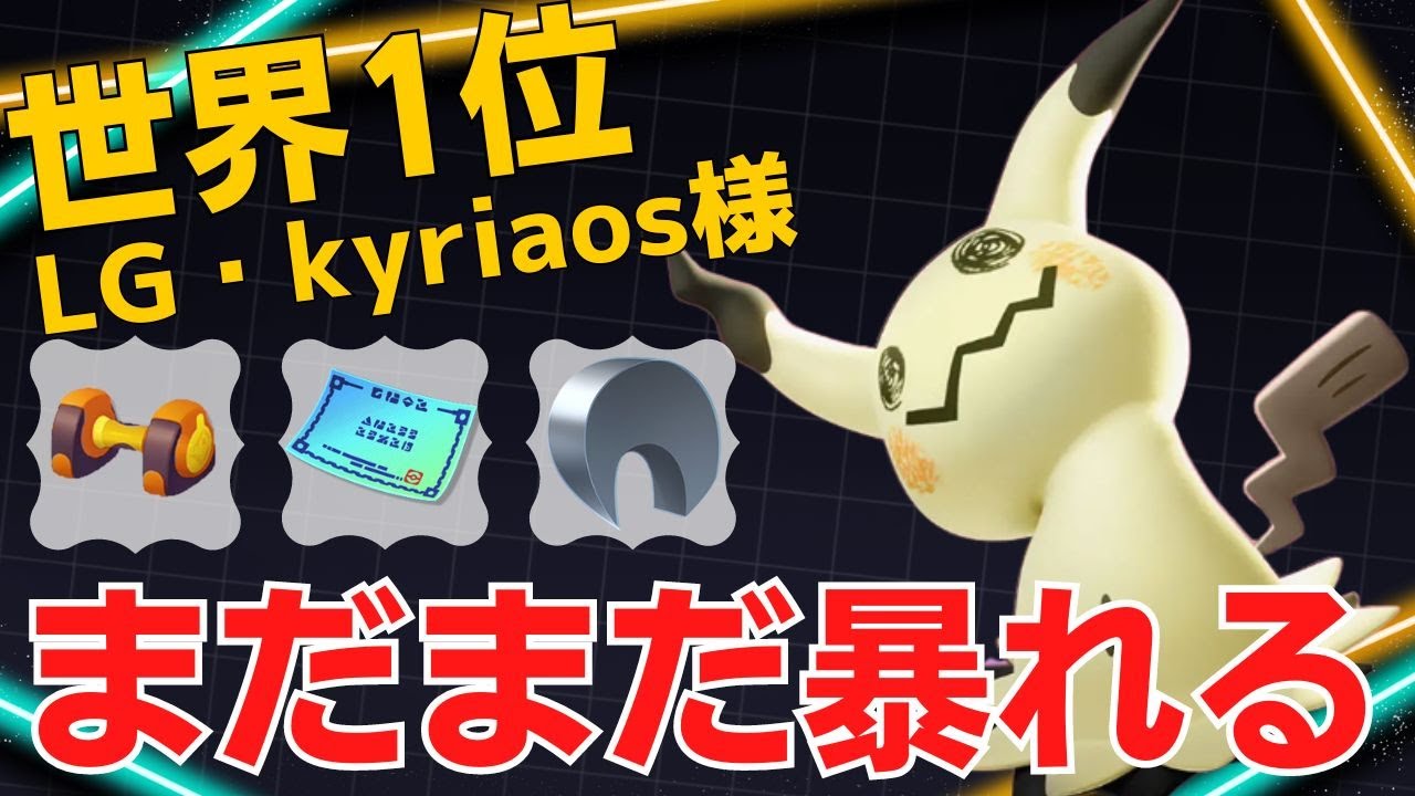 脅威的な射程と火力で次々倒す！世界1位LG・kyriaos様ミミッキュ立ち回り【ポケモンユナイト ランカープレイ動画 NO1442】