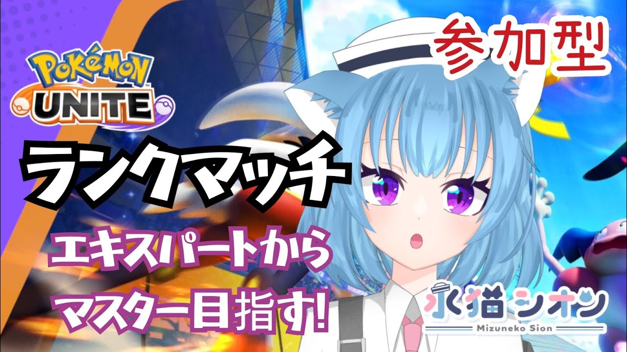 【ポケモンユナイト/ Pokemon UNITE】視聴者参加型ランクマッチ初見さん大歓迎♪エキスパで沼っててもマスター目指す リーフィア/バンギラス/ヌメルゴン #vtuber #朝活 #ポケユナ