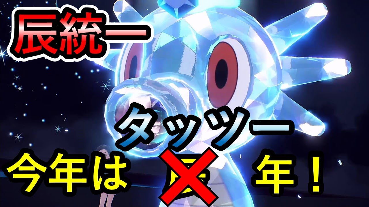 【統一パで挑む】今年は辰年！今年はタッツー年！！｜辰統一【ポケモンSV】