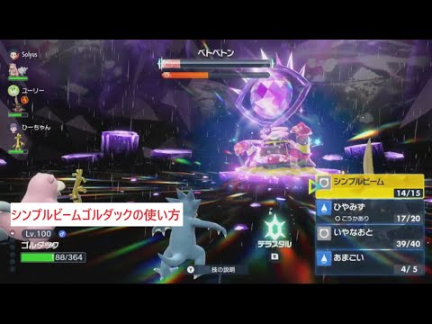 【マルチ用】シンプルビームゴルダックの使い方　対★6アローラベトベトン