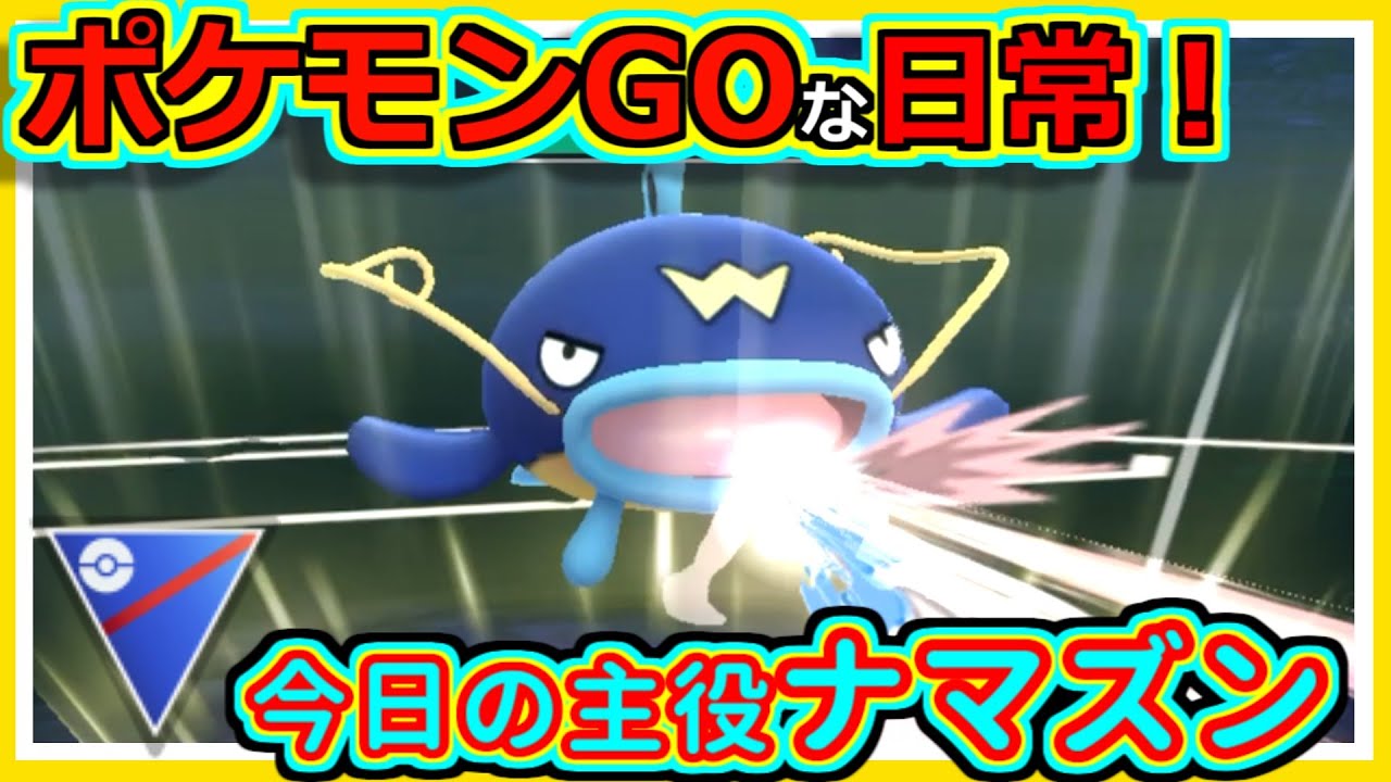 【ポケモンGOな日常】今日の主役はナマズン！！スーパーリーグ編【ポケモンGO】