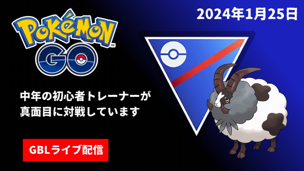 ポケモンGO始めました | GBLスーパーリーグライブ配信 #001