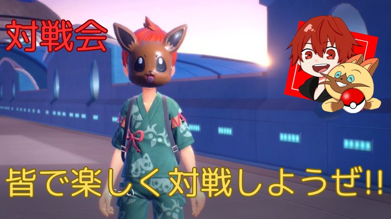 【ポケモンSV】初見さん大歓迎！皆で楽しく対戦しようぜ～！　参加型対戦会
