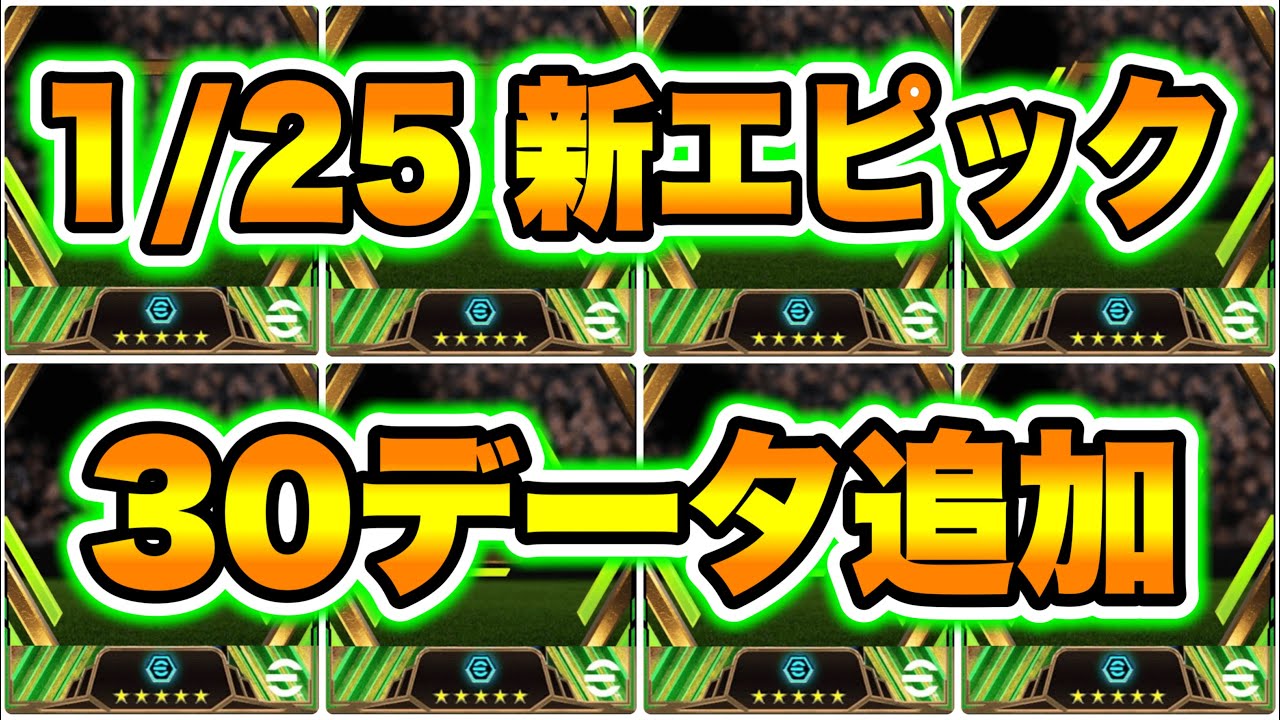 【知らないでしょ】eFootball2024 1/25アプデ エピック新30データ追加！完全新規搭載はまさかの●名 現役B固定とガチスカ級【イーフト/eFootballアプリ】
