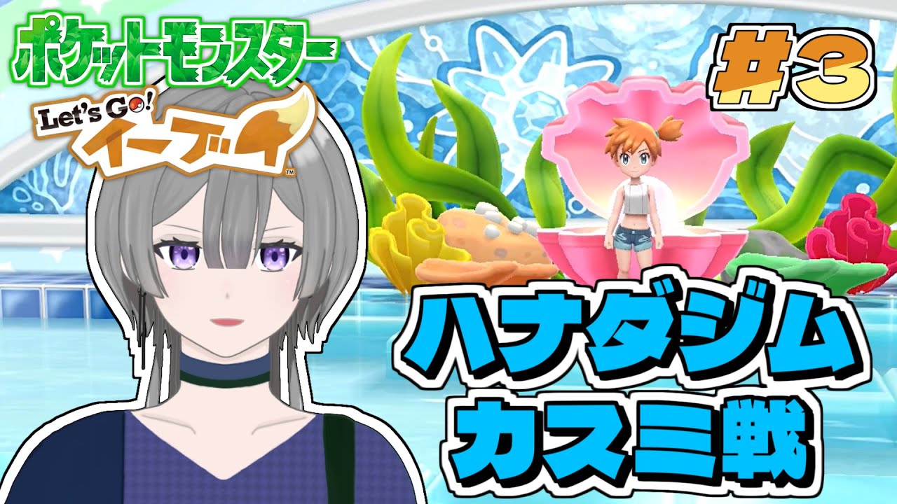 【ポケットモンスター Let's Go! イーブイ #3】道場破りのレン【バーチャル死神 レン】