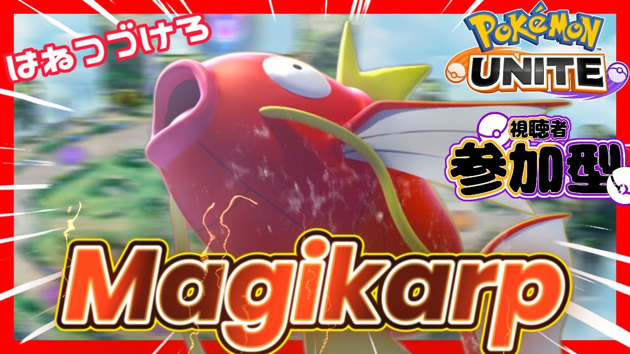 【ポケモンユナイト】コイキングの刺身は美味いらしい　使ってみようぜ【参加型】