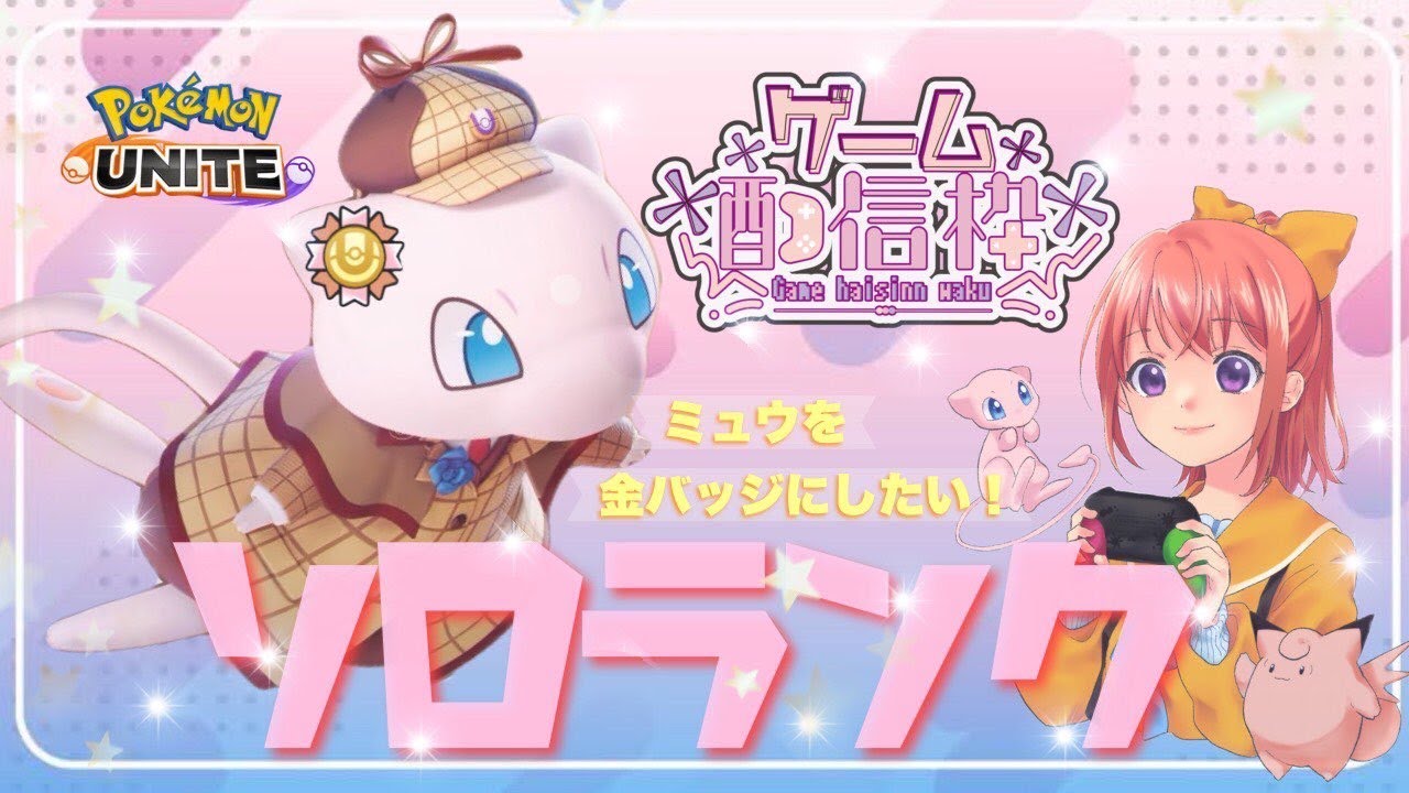 完ソロ1332～ギャラドスがきてもミュウ金バッジ道　【ポケモンユナイト】
