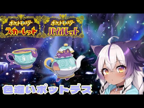 【ポケモンSV】色違いヤバチャ → ポットデス【ポケットモンスタースカーレットバイオレット】