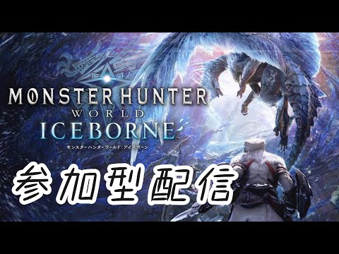 #モンスターハンターアイスボーン#参加型