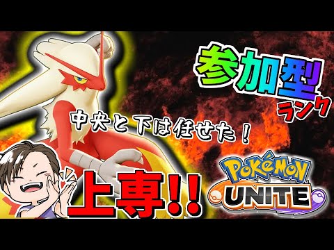 【参加型ランク】上キャリーします！主は上バシャーモ専です！一緒に楽しくユナイトしましょ☺！4.5戦くらい【ポケモンユナイト】【ポケユナ】
