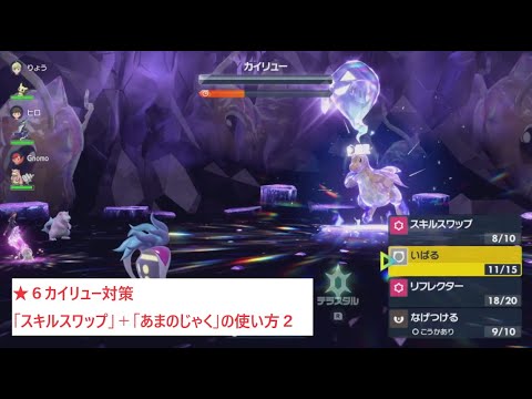 【マルチ用】★６カイリュー対策　「あまのじゃく」＋「スキルスワップ」カラマネロの使い方　その２