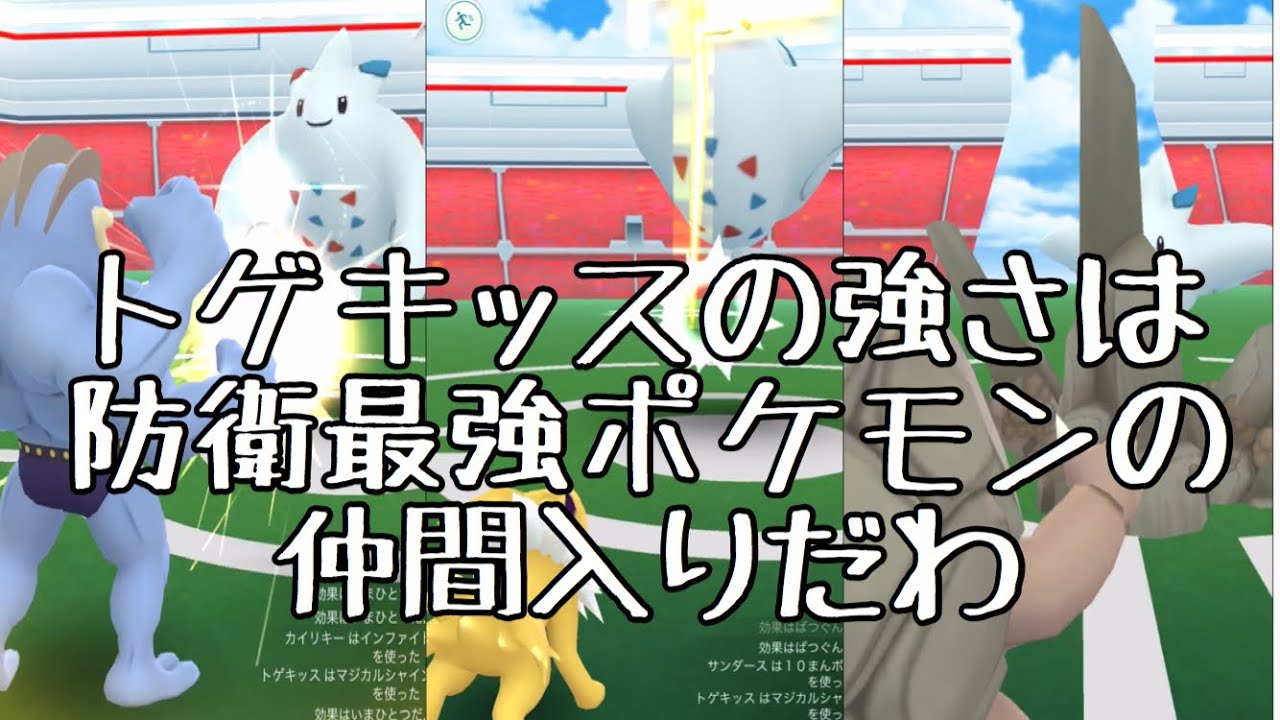 【ポケモンGO】トゲキッスはジム防衛最強ポケモンなのか？徹底検証！Togekiss is strong