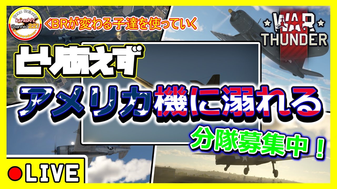 【War Thunder】D-5マスタングに救済が来るかもしれない件 アメ機好きが行く惑星WT生配信【空戦RB/Live/PC/マウス&キーボード】