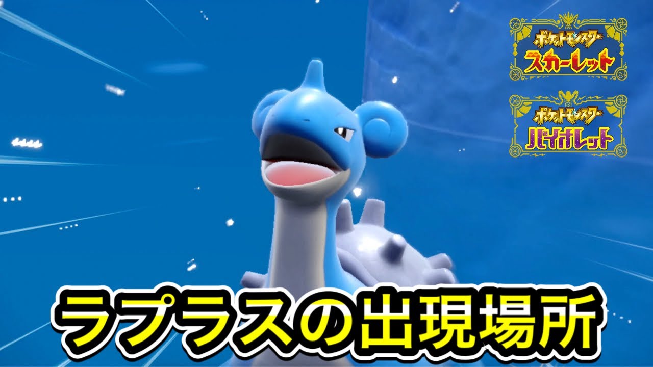 【ポケモンSV】ラプラスの入手方法！出現場所まで案内します