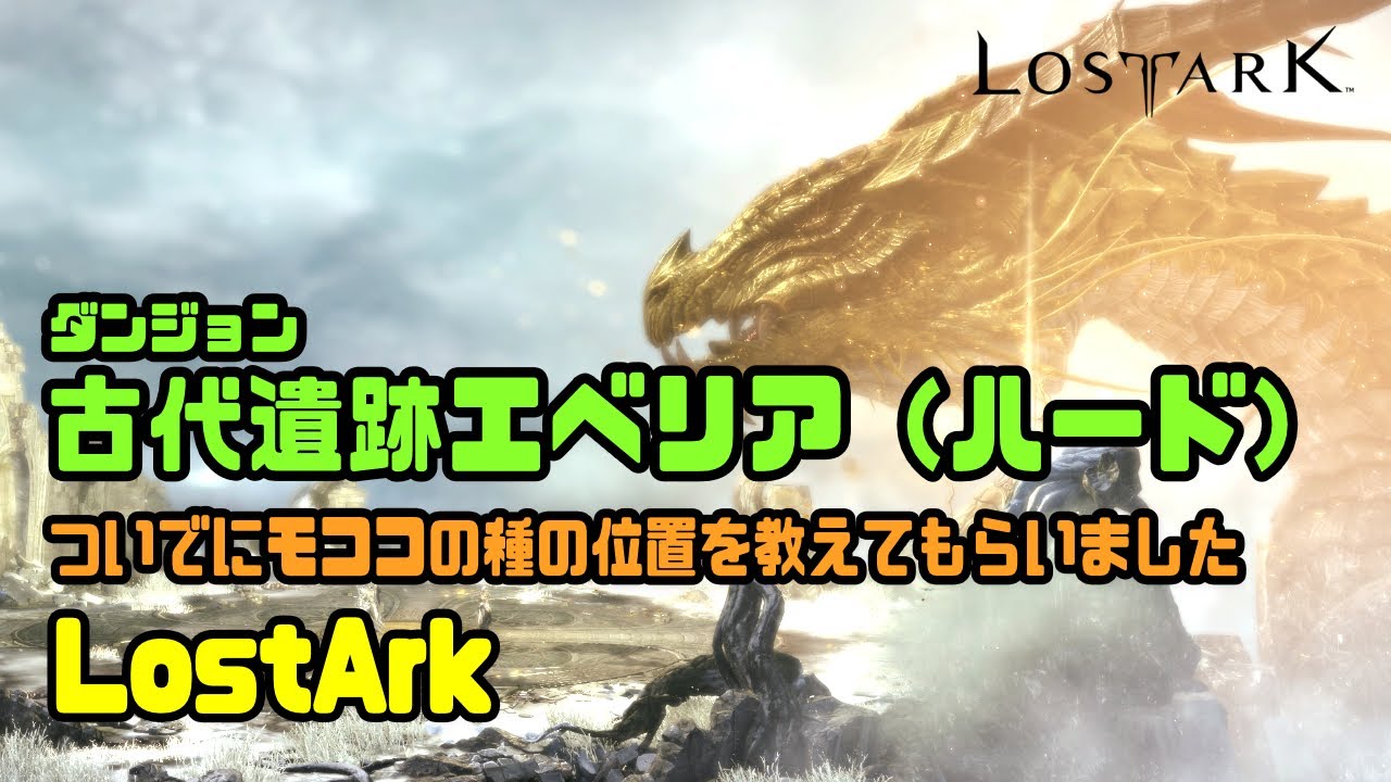 【LostArk】モココハンターの方にモココの種の場所を教えてもらいながら古代遺跡エベリア（ハード）PT　デビルハンター【ロストアーク/Devilhunter】