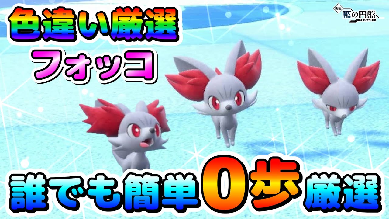 【ポケモンSV】フォッコの色厳選オススメ場所！大量発生しで簡単に厳選可能！【色厳選】