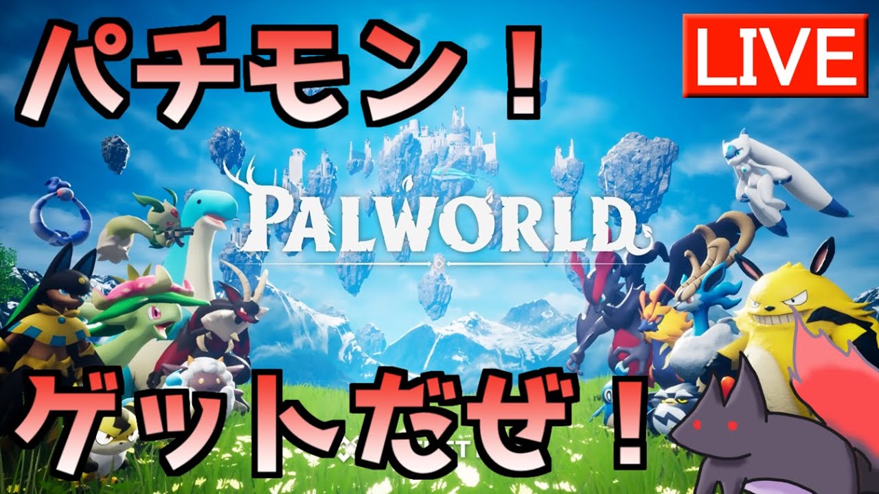 パチモン言えるかな？ #2【Palworld / パルワールド】