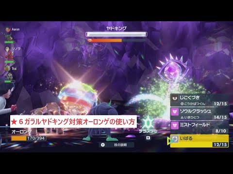 【マルチ用】★６ガラルヤドキング対策　オーロンゲの使い方