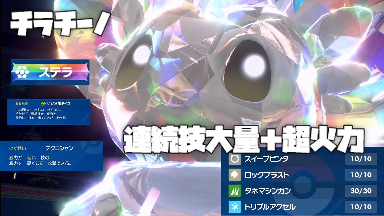 【ポケモンSV】チラチーノが可愛くて強い。ステラとも相性抜群！