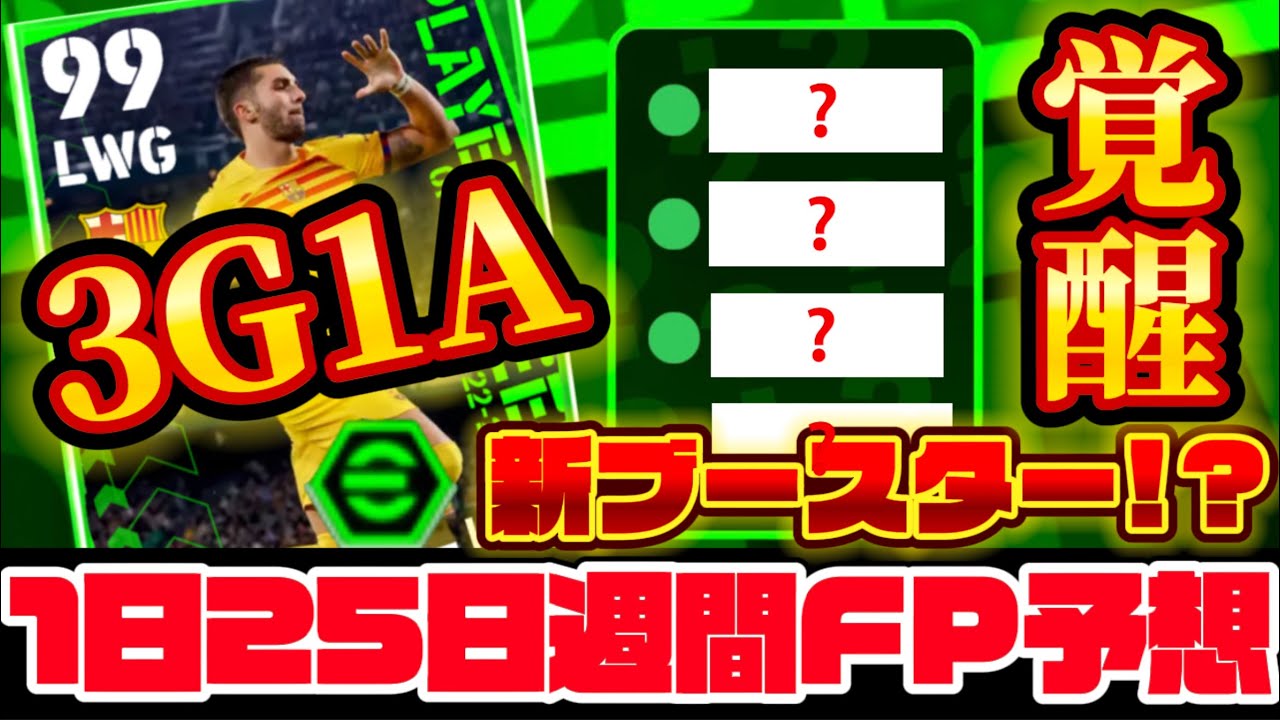 【新ブースター登場！！】1月25日週間fp確定！！今週はあの選手になんと新ブースターが登場！？新ブースターの詳細は如何に！！【efootball/イーフト/イーフット】
