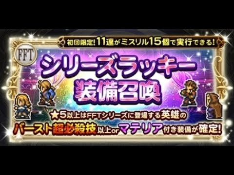FFRK シリーズラッキー装備召喚(FFT)　オル神技目当てに110連ガチャ