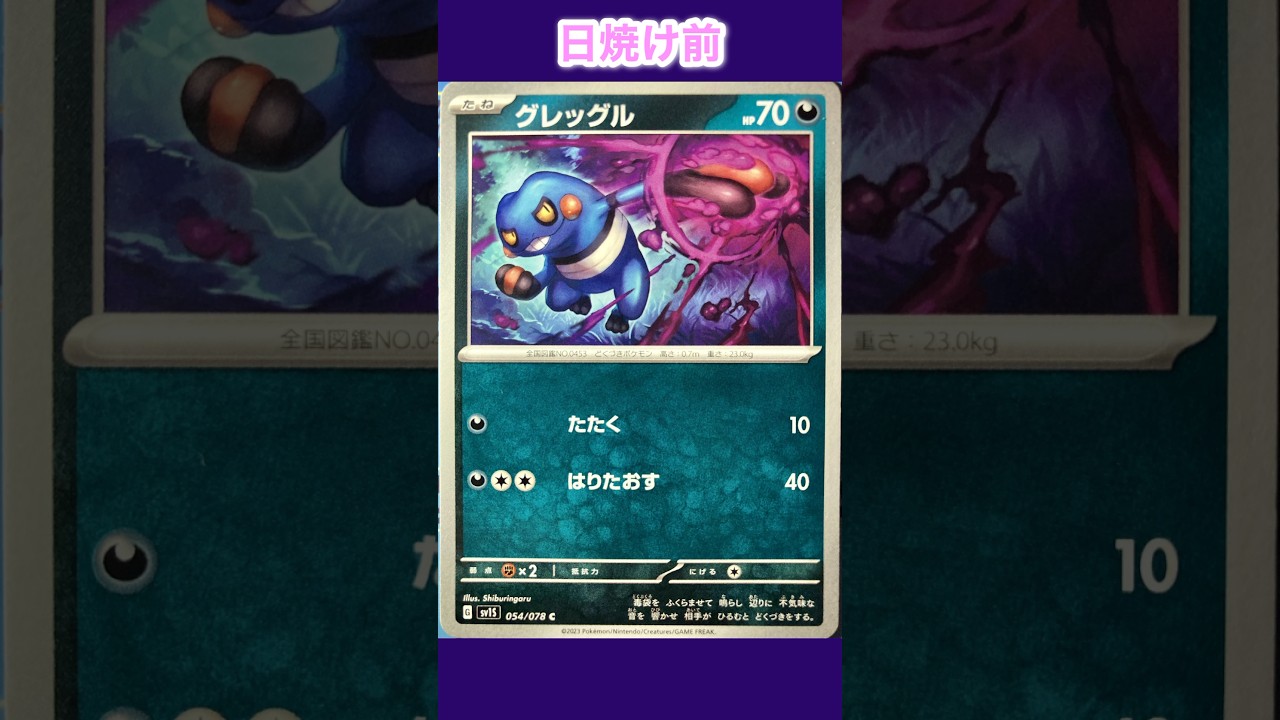 グレッグルの日焼けポケカ