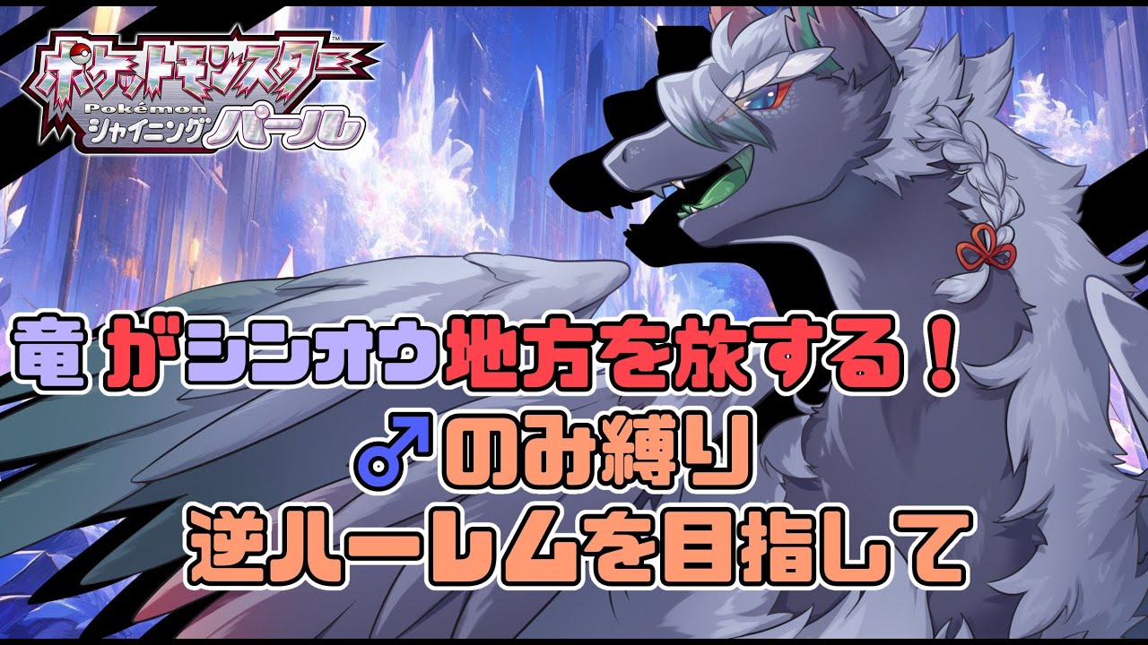 【ポケモンBDSP/シャイニングパール】ダイパリメイク作品！ほぼ覚えてない竜が逆ハーレムを築きながらやるポケモン/パート２【人外VTuder 】