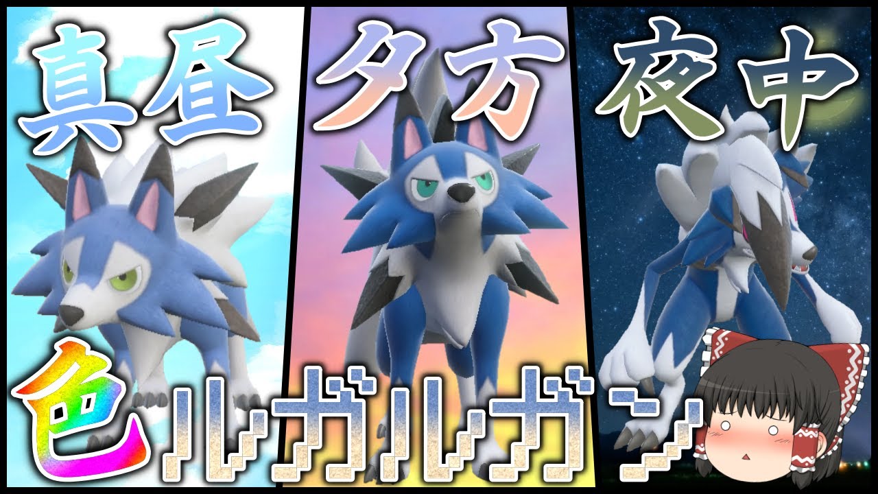 【ポケモンSV】時間帯によって姿が変わるルガルガン、全種類色違い集めてイケメソフェイスを拝んでみんな幸せになろう…。【ゆっくり実況】