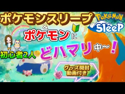 【ポケモンスリープ】ポケスリ３ヶ月目の初心者🔰2人が、ポケモンアニメにハマっていく様を動画化しました！今後とも宜しくお願いします！【ポケモン】