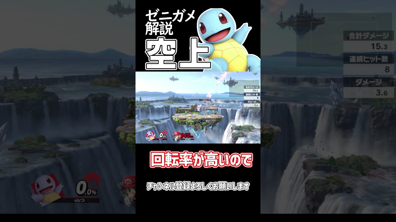 【スマブラSP】ポケトレ・ゼニガメ最強技解説「空上」 #ゆっくり解説 #ゆっくり実況 #スマブラsp