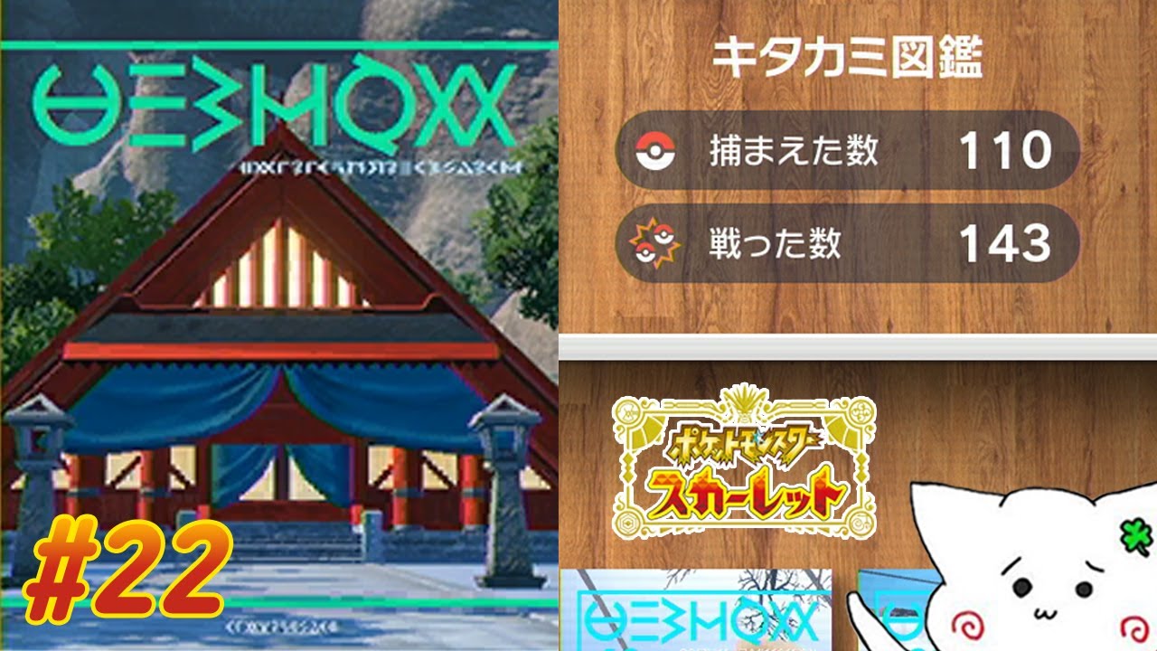 【ポケットモンスター スカーレット/#22】キタカミ図鑑うめる🐢現在146/200匹