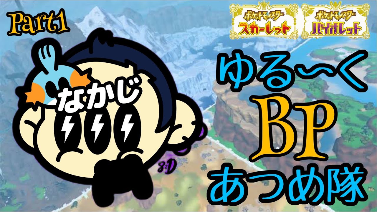 【ポケモンSV】ゆる～くBPあつめ参加型配信part1（概要欄必読）